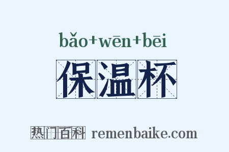 保温杯是什么意思的图片